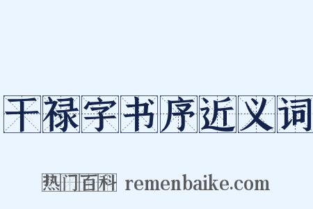 干禄字书序近义词是什么意思的图片